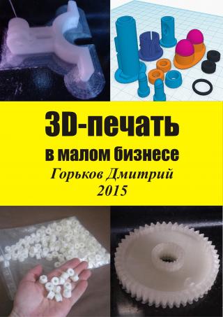 3D-печать в малом бизнесе