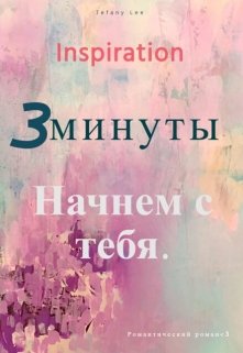 3минуты. Начнем с тебя.