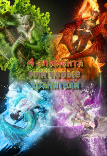 4 элемента или новые хранители