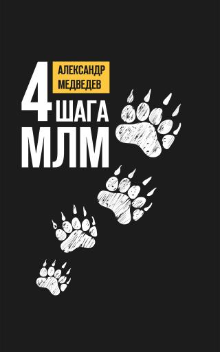 4 шага МЛМ