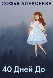 40 дней до