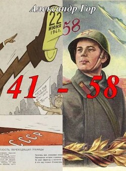 41 - 58 Хроника иной войны (СИ)