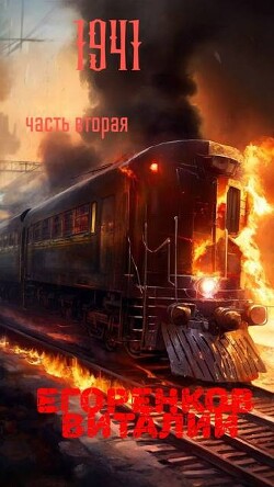 41ый год. 2 часть (СИ)