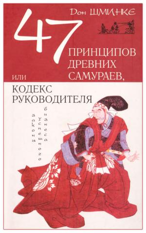 47 принципов древних самураев, или Кодекс руководителя