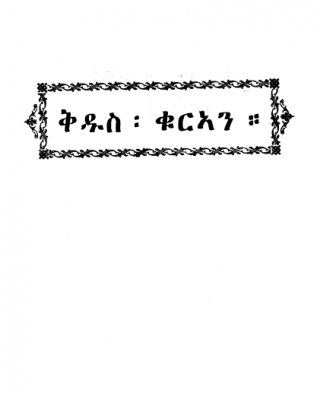 ቅዱስ ቁርአን