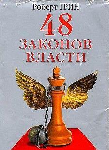 «48 законов власти» — книга для тех, кто желает освоить науку управления людьми
