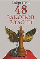 48 законов власти [The 48 Laws of Power - ru]