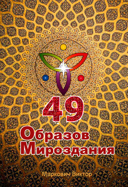 49 Образов Мироздания