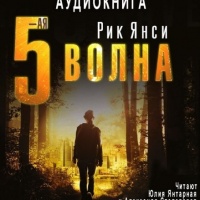 5-ая Волна