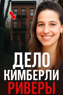 5 лет в бегах