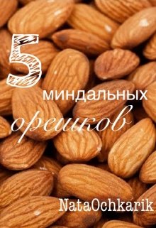 5 миндальных орешков