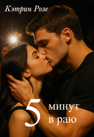 5 минут в раю