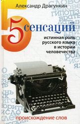 5 сенсаций. Истинная роль русского языка в истории человечества