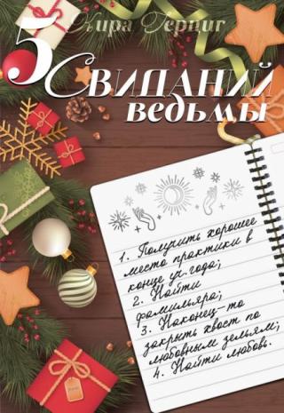 5 свиданий ведьмы