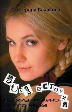 50 & 1 история из жизни жены моего мужа