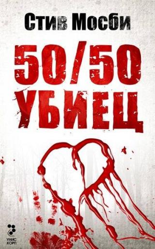 50 на 50 убиец