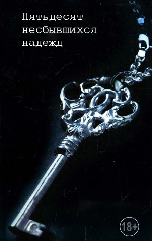 50 несбывшихся надежд (СИ)