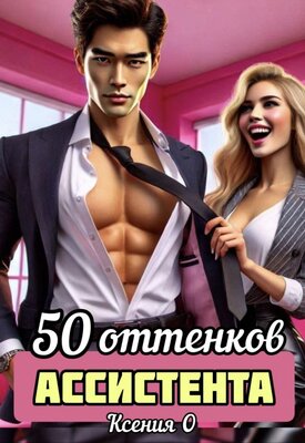 50 оттенков ассистента (СИ)