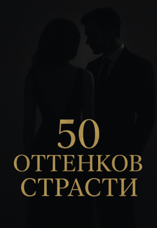 50 оттенков страсти
