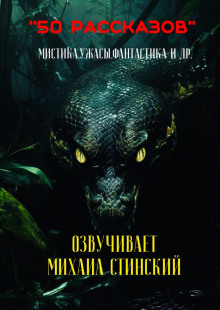 50 рассказов!