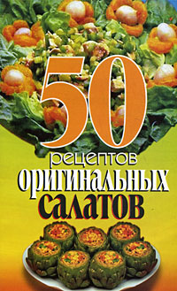 50 рецептов оригинальных салатов