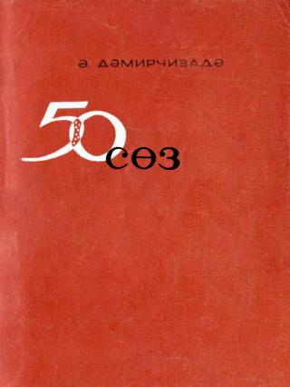 50 söz [50 слов]
