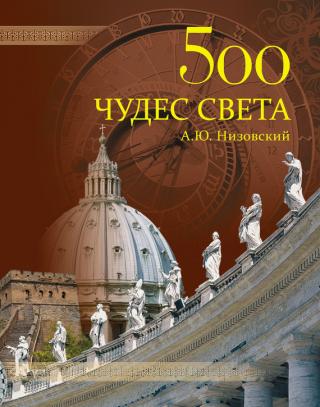 500 чудес света. Памятники всемирного наследия ЮНЕСКО