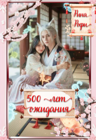 500 лет ожидания