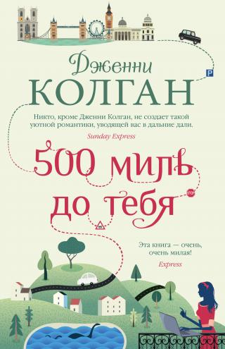 500 миль до тебя [500 Miles from You] [litres]