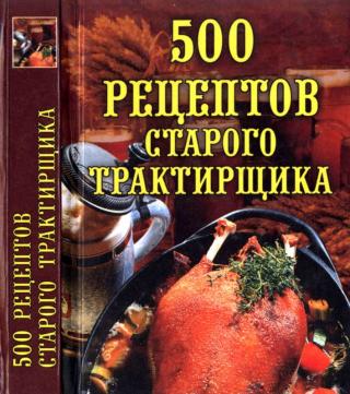 500 рецептов старого трактирщика
