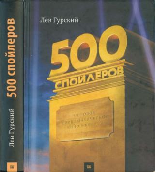 500 спойлеров. Мировое приключенческое кино в буквах