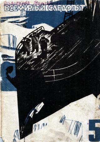 Всемирный следопыт, 1931 №05 цвет