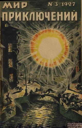 Мир приключений, 1927 № 03