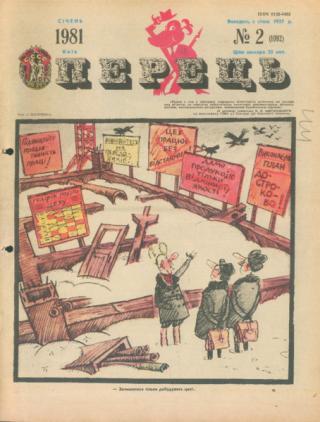 Журнал «Перець», 1981 №2