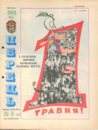 Журнал «Перець», 1981 №8