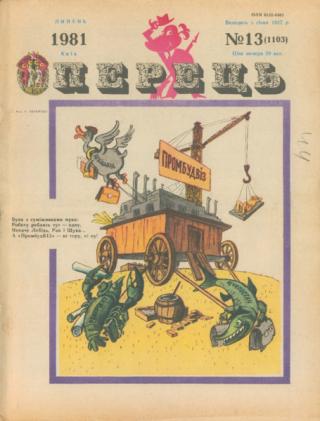 Журнал «Перець», 1981 №13