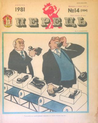 Журнал «Перець», 1981 №14