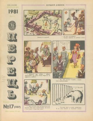 Журнал «Перець», 1981 №17