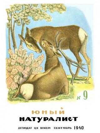 Юный натуралист № 9 - 1940