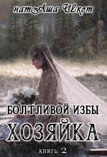 Болтливой избы хозяйка. Книга 2 (СИ)