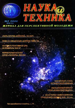 «Наука и Техника» [журнал для перспективной молодежи], 2006 № 02 (2)