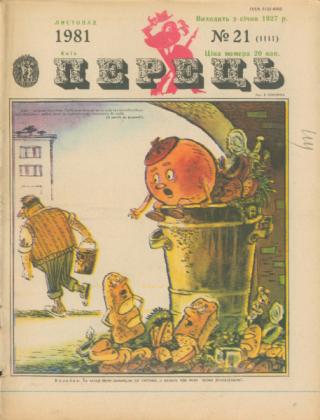 Журнал «Перець», 1981 №21