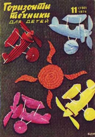 Горизонты техники для детей, 1974 №11