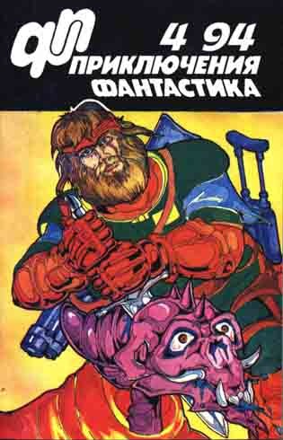 Приключения, фантастика 1994 № 04