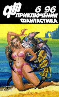 Приключения, Фантастика 1996 № 06