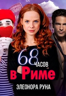 68 часов в Риме.