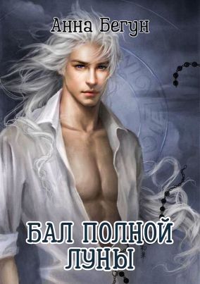 Бал полной луны