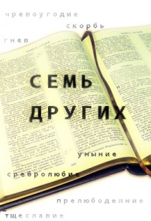 Она поздно вспомнила детство, а теперь не знает где спасение и есть ли... 7 других
