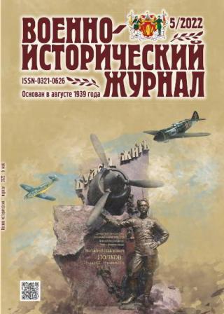 Военно-исторический журнал. 2022 № 05