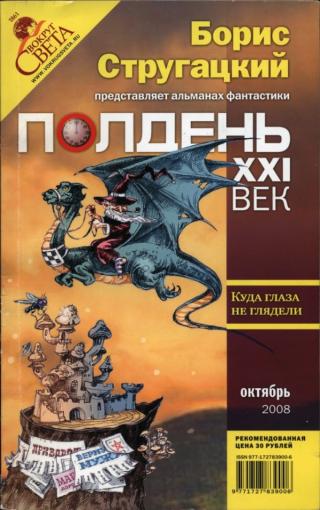 Полдень, XXI век 2008 № 10 (46)